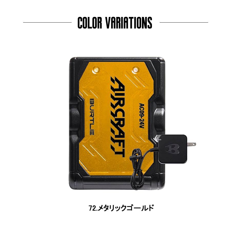BURTLE バートル バッテリー メタリックゴールド 24V AC09 空調