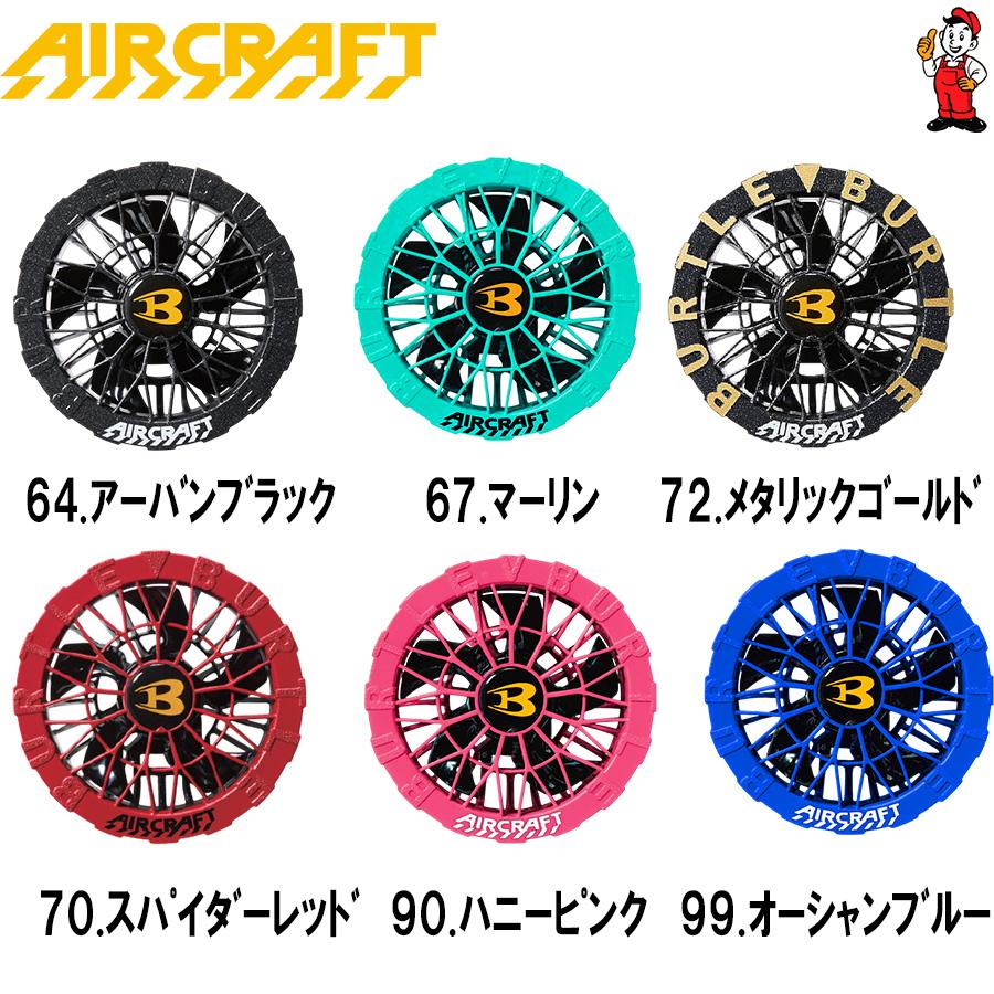 BURTLE（バートル） 空調服 最新作 30V カラーファン 最新 空調