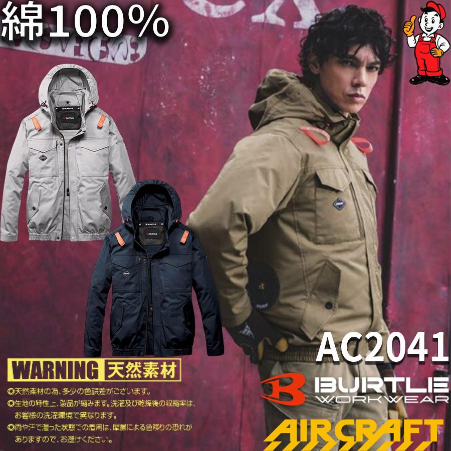 BURTLE（バートル） 2026年モデル AC2041 綿100％ 長袖 サイドファン