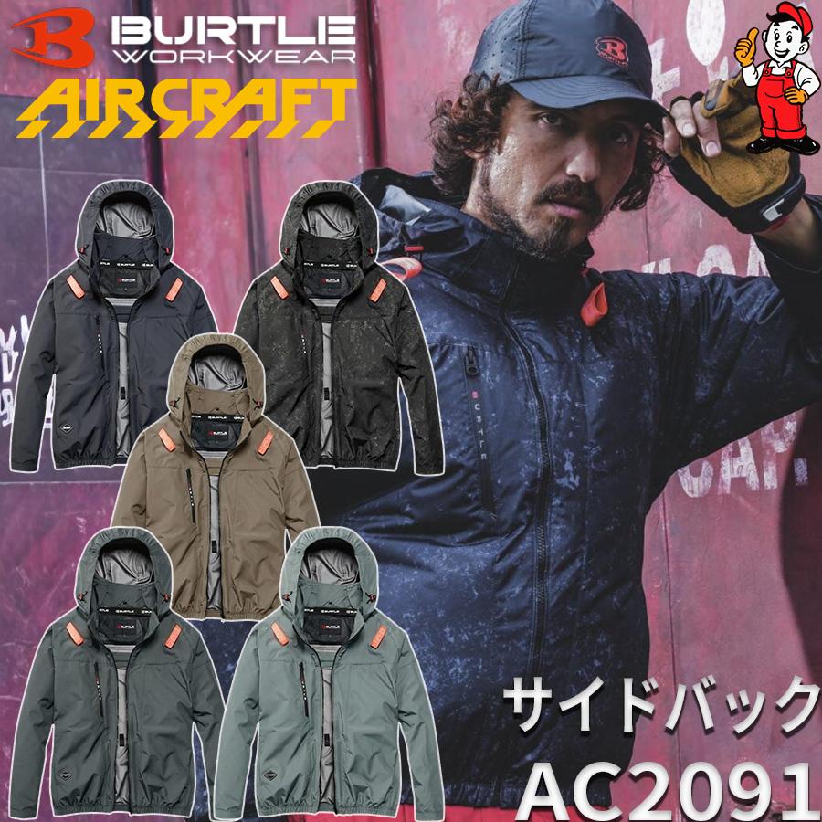 BURTLE（バートル） 2026年モデル AC2091 サイドファン 長袖 遮熱 空調