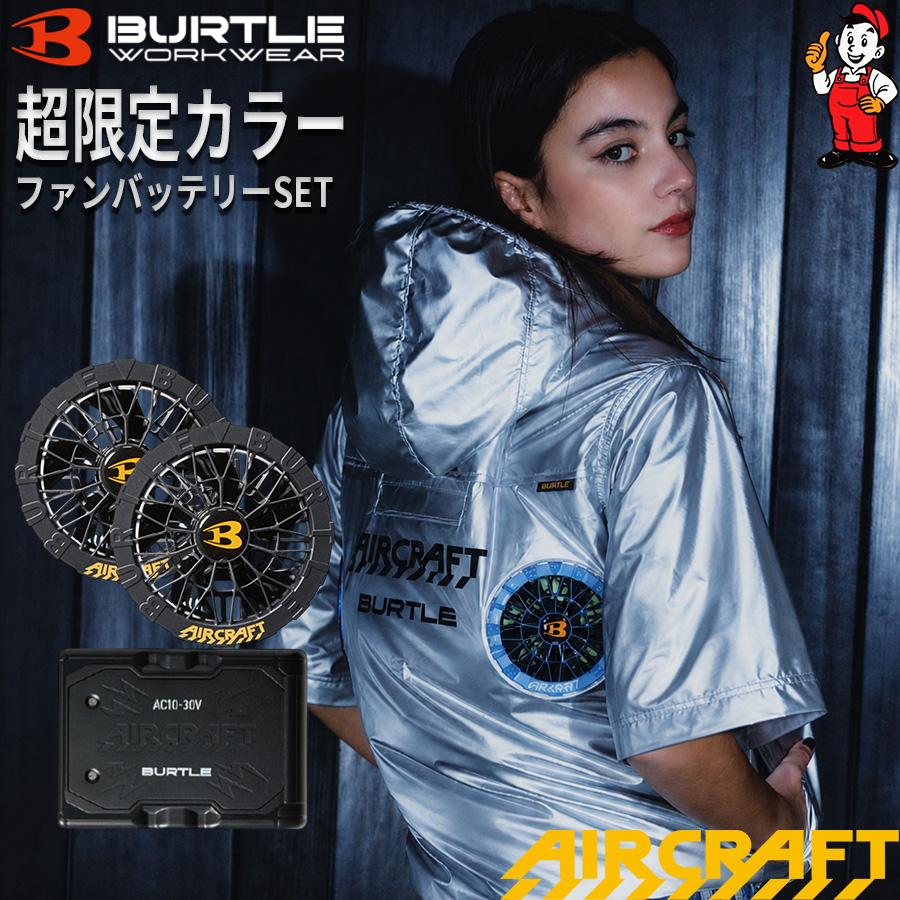 BURTLE AC2096L 限定モデル 空調服 半袖 メタリックシルバー М BURTLE
