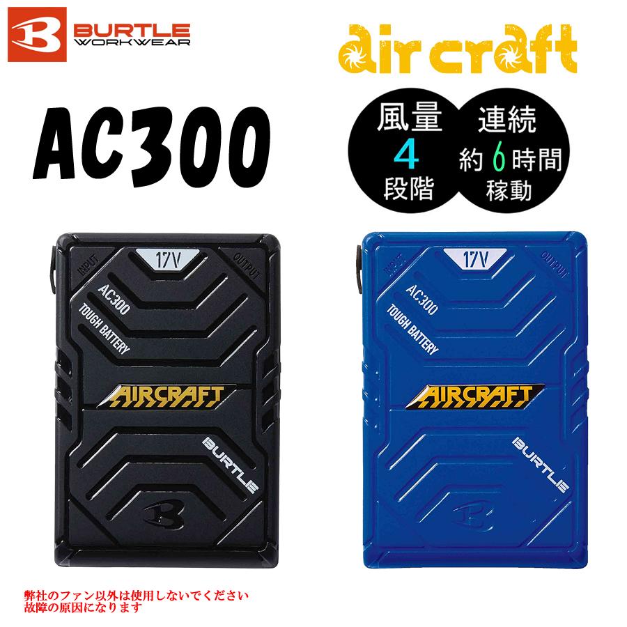 SALE／97%OFF】空調服 バートル バッテリー 京セラ製 AC300 制服、作業