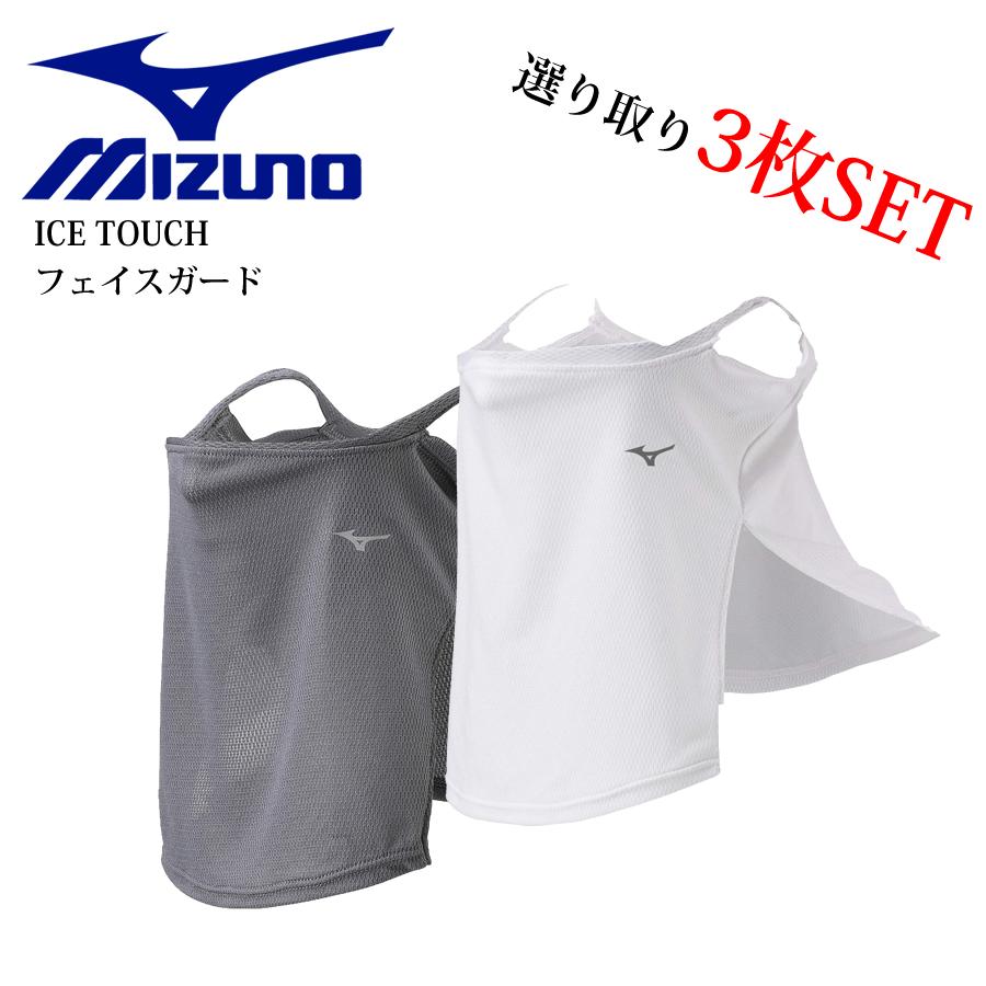 フェイスガード【ほぼ未使用】 MIZUNO（ミズノ） フェイスガード C2JY1182-01・08 アイスタッチ 3枚