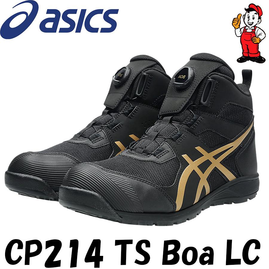 ASICS（アシックス） 安全靴 ハイカット CP214 TS Boa LC ウィンジョブ