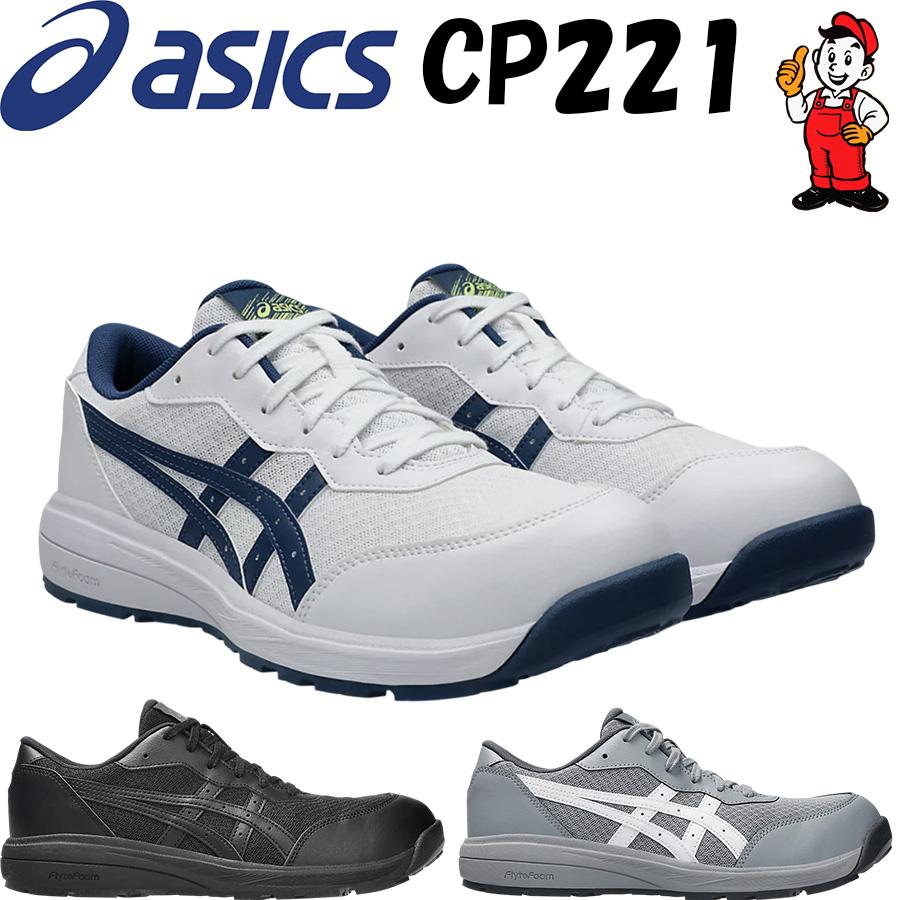 ウィンジョブ 安全靴 アシックス ローカット CP221 紐 メッシュ 新作