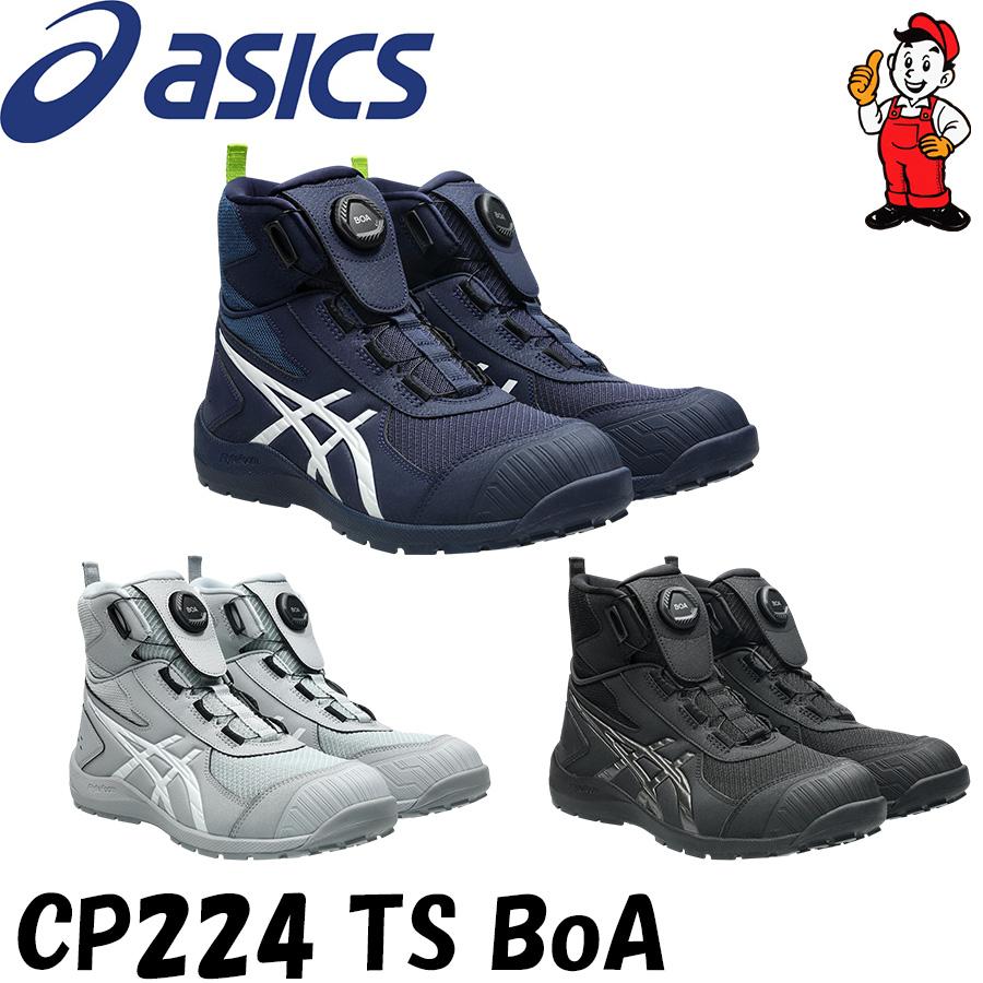 ASICS（アシックス） 安全靴 CP224 TS BOA 1271A061 ダイヤル式 作業靴