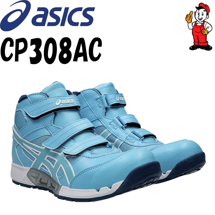 ASICS（アシックス） 安全靴 CP308AC 限定カラー アクアリウム