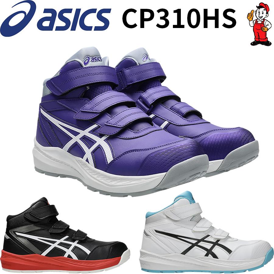 安全靴 アシックス CP310HS asics ウィンジョブ ハイカット　ハイソール ベルクロ セーフティーシューズ　1273A130（Yahoo!・workshop captain）