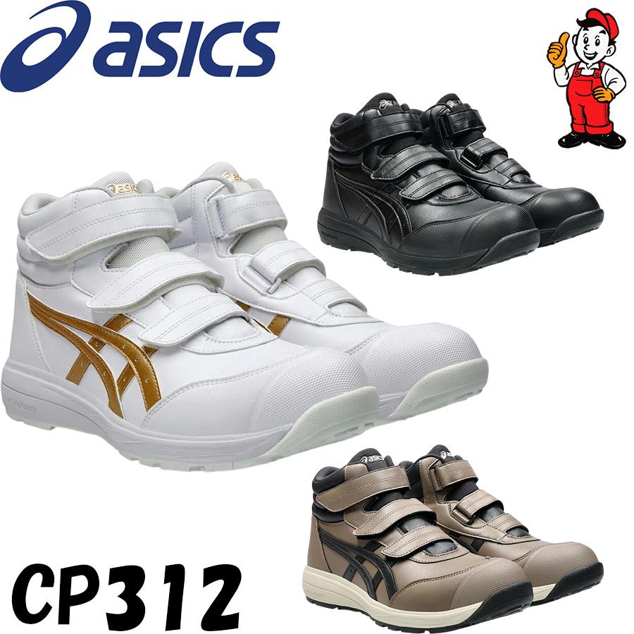 asicsウィンジョブ®CP312 3E ウィンジョブ®CP312 3E相当 | ブラック×ブラック | ハイカット