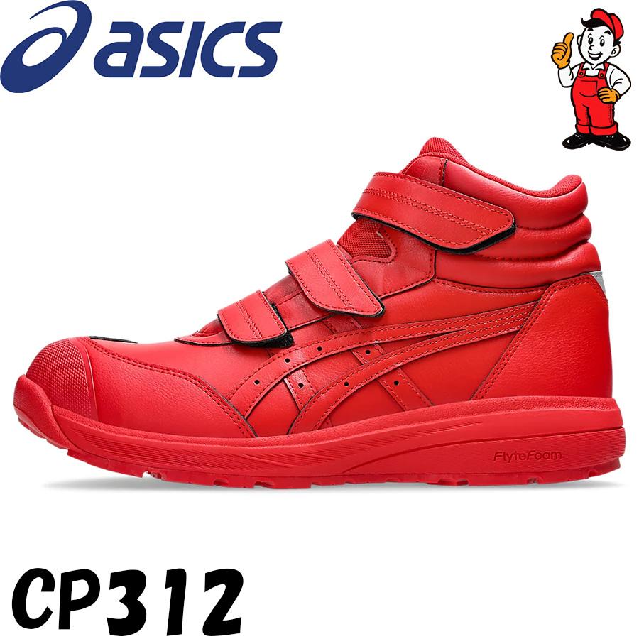 ASICS（アシックス） 安全靴 ハイカット CP312 限定色 ウィンジョブ 3E