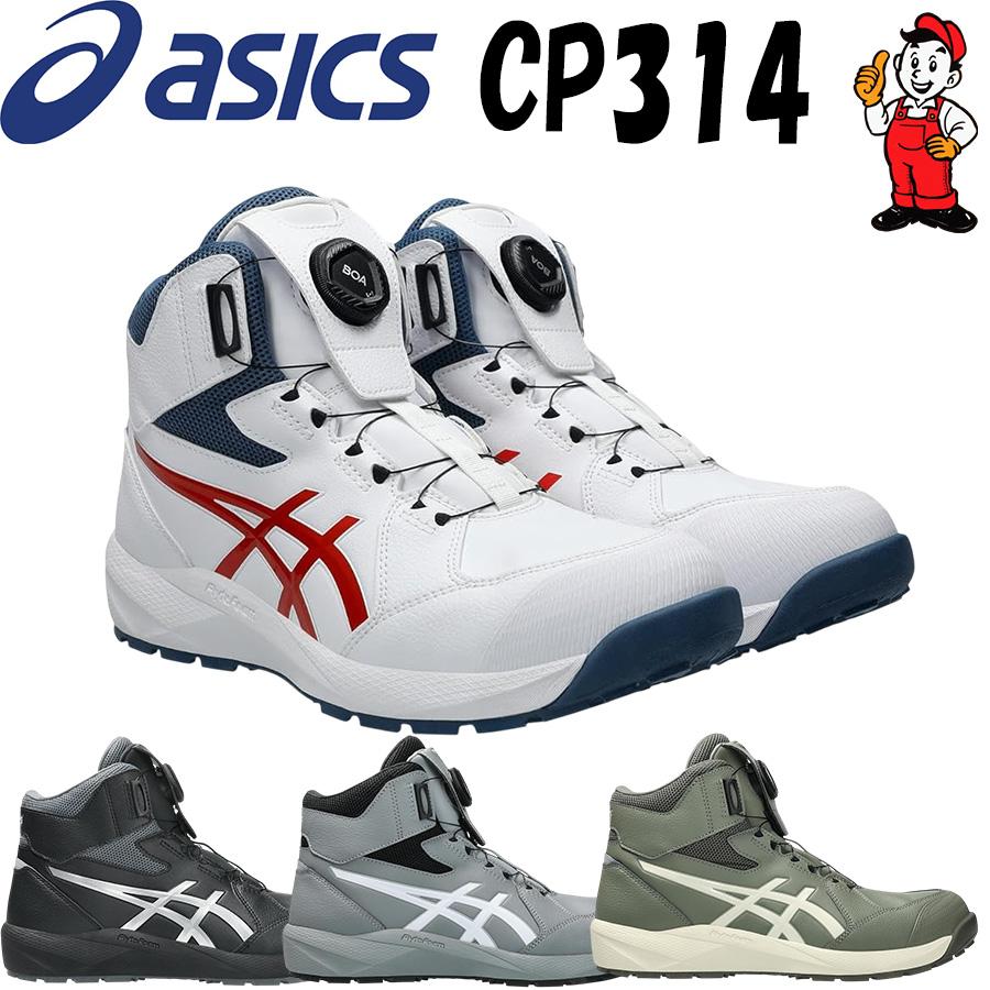 ASICS（アシックス） 安全靴 CP314 BOA ウィンジョブ ハイカット