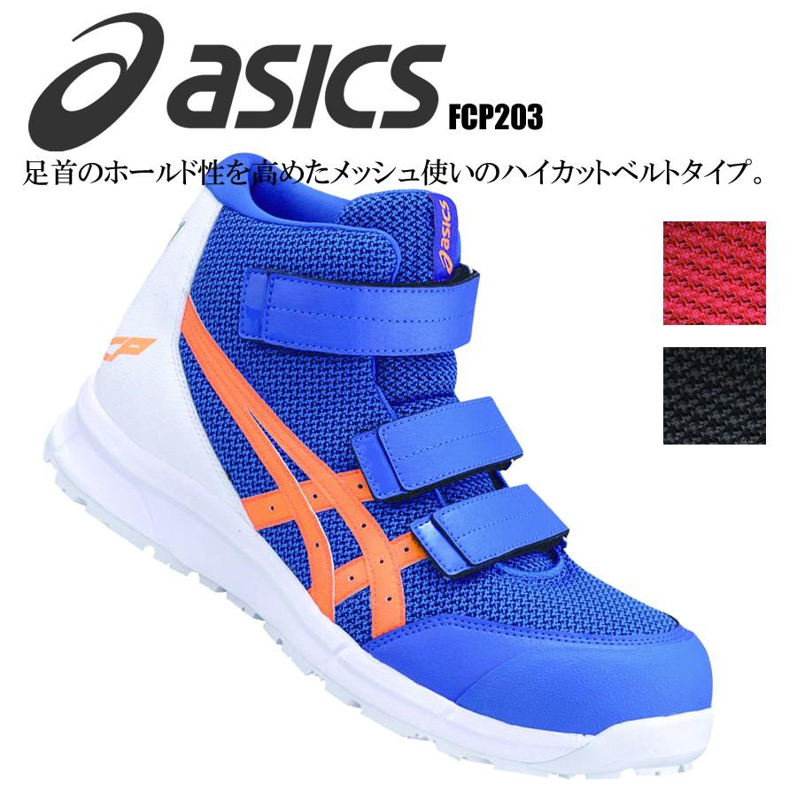 人気ブランド 安全靴 アシックス Asics ウィンジョブ スニーカー ハイカット ベルトタイプ セーフティーシューズ Fcp3 Fcp3 Workshop Captain 通販 Yahoo ショッピング 人気絶頂 Www Nazoceramics Com