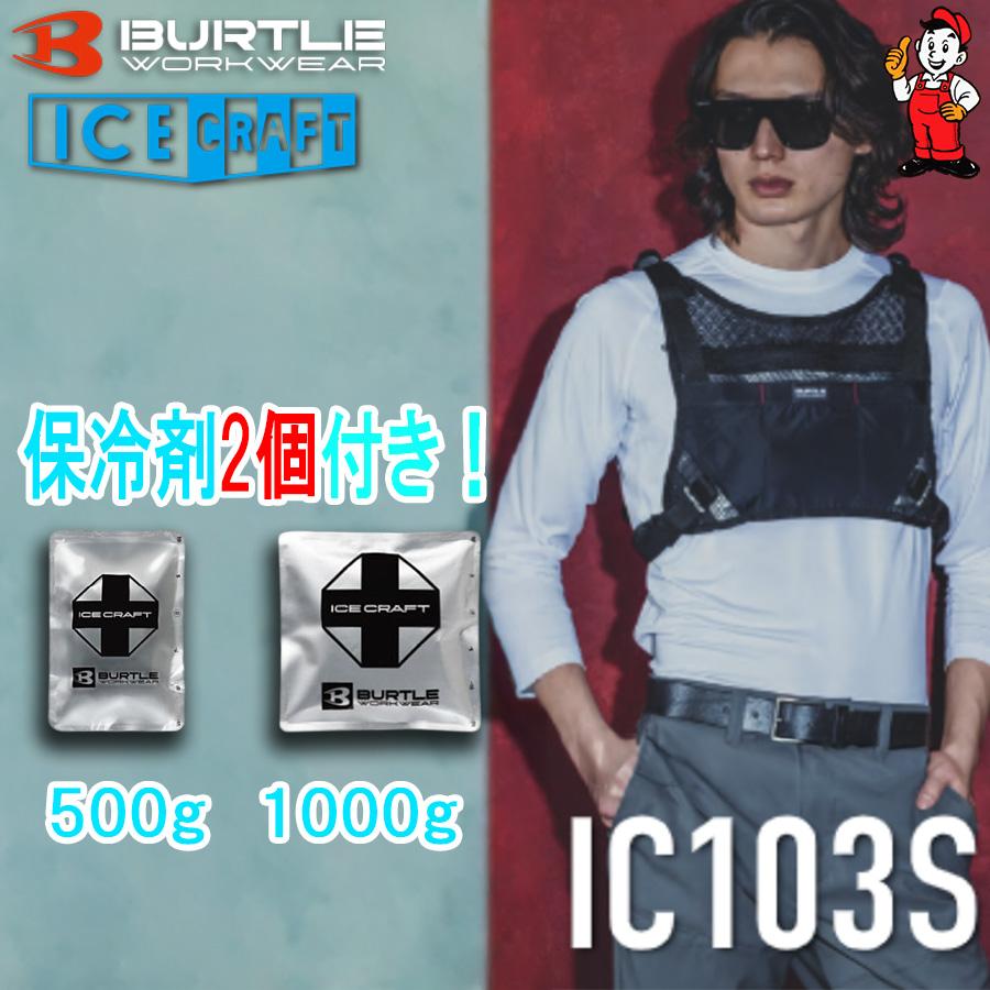 BURTLE（バートル） アイスクラフト 保冷剤ベスト ベストセット&アイス