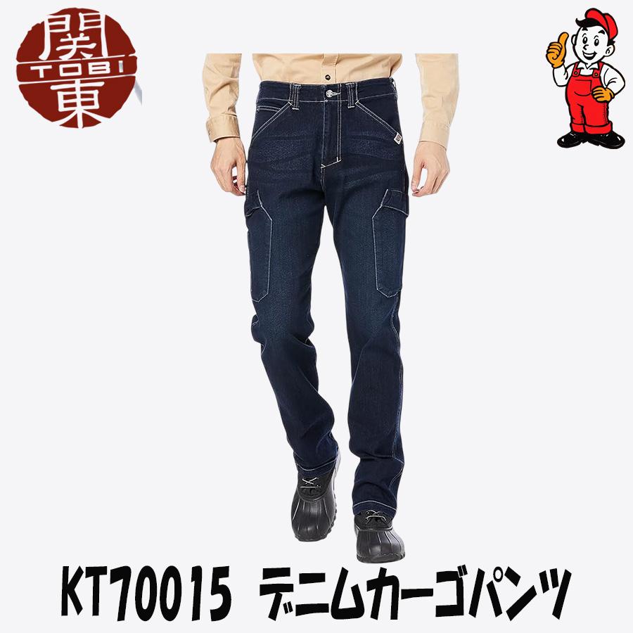 関東鳶 カーゴパンツ デニムカーゴパンツ KT70015 作業服 エンジ