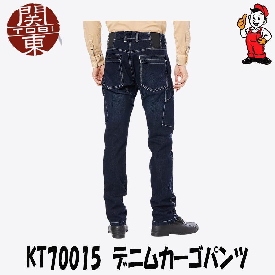 関東鳶 カーゴパンツ デニムカーゴパンツ KT70015 作業服 エンジ
