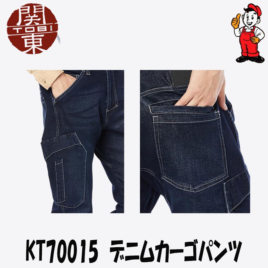 関東鳶 カーゴパンツ デニムカーゴパンツ KT70015 作業服 エンジ