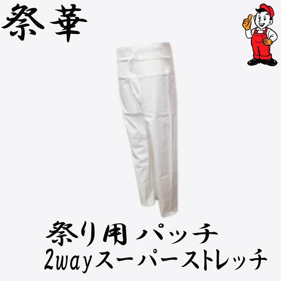 岸和田　祭華　だんじり　股引き　バッチ　祭り　美品 祭り用パッチ 股引 祭華 2wayスーパーストレッチ ズボン型股引