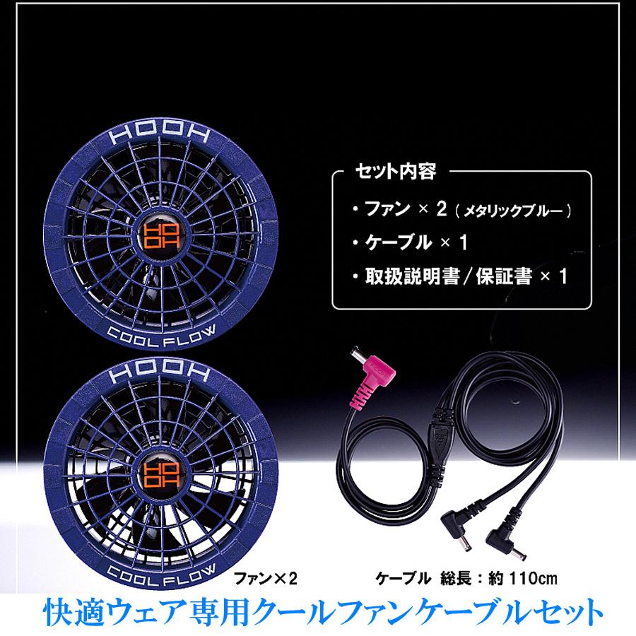 V1902 FAN SET ブラック V1902快適ウェア用ファンセット - HOOH VILEA 作業着と電動