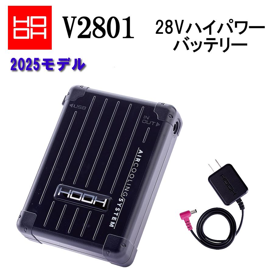 ［新品未使用］空調服用　V2801 バッテリーファンセット 28V HOOH 村上 28Vバッテリー HOOH V2801 空調服 快適ウェア 鳳凰 春