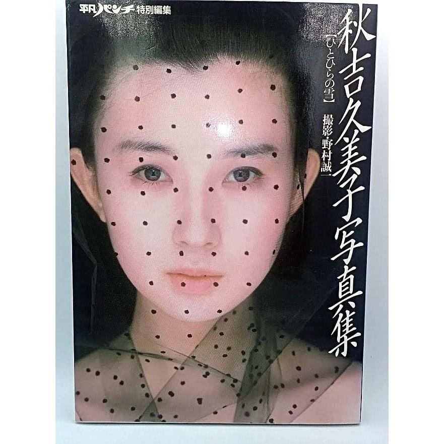 秋吉久美子 写真集 ひとひらの雪 [Print Magazine] マガジンハウス