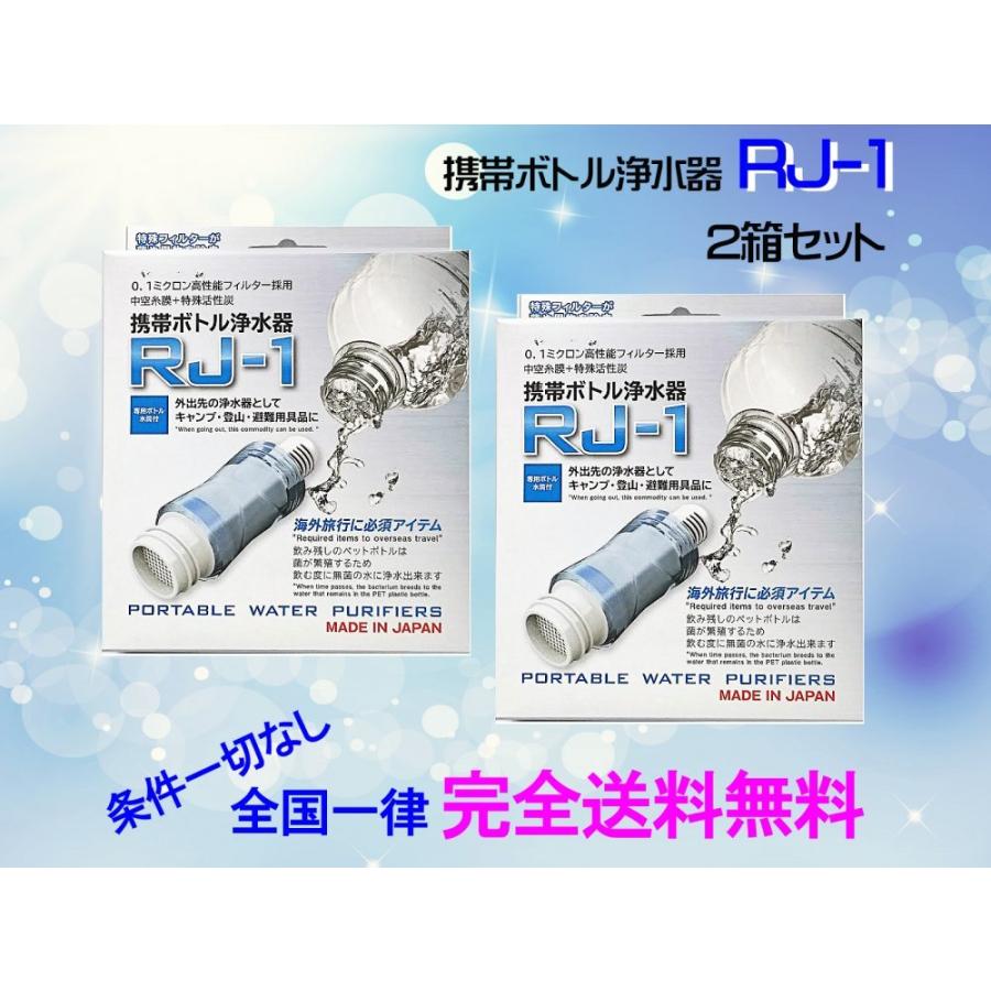 携帯ボトル浄水器rj 1 ショッピング 2箱セット