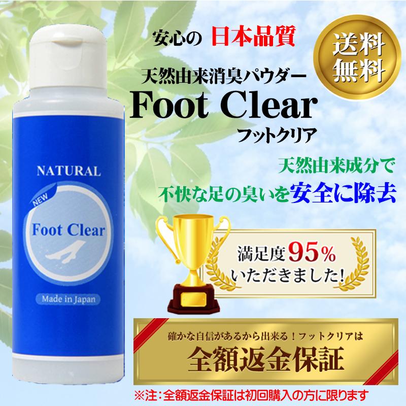 フットクリア・Foot Clear 天然 由来 成分 靴 消臭 パウダー