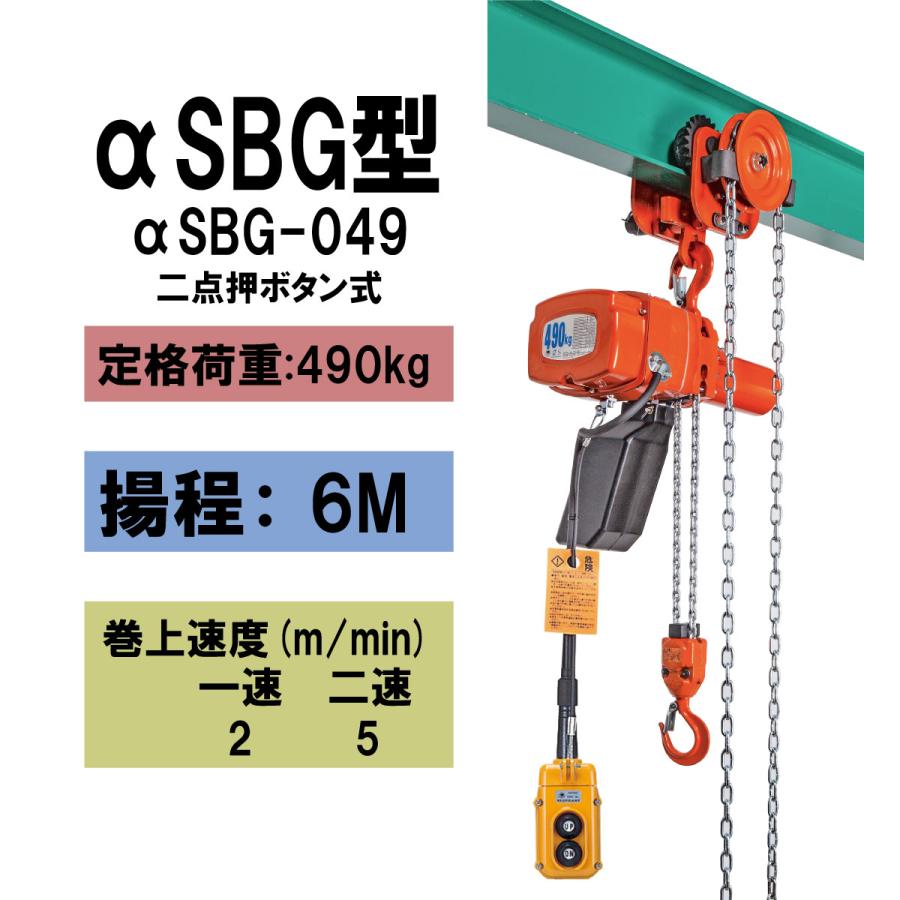 象印 【直送品】象印チェンブロック αSBG型 αSBG-049 揚程6M 単相100V 