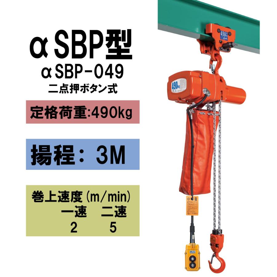 象印 【直送品】象印チェンブロック αSBP型 αSBP-049 揚程3M 単相100V 
