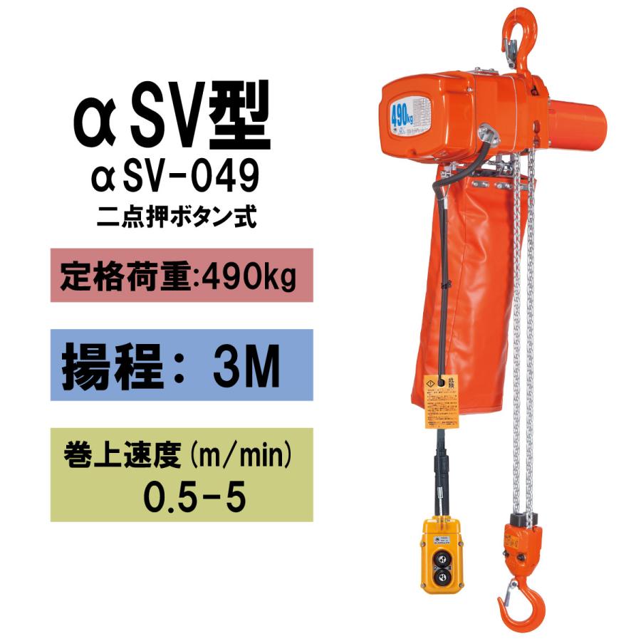 象印（ZOJIRUSHI） αSV型 懸垂式小型電気チェーンブロック αSV-049 