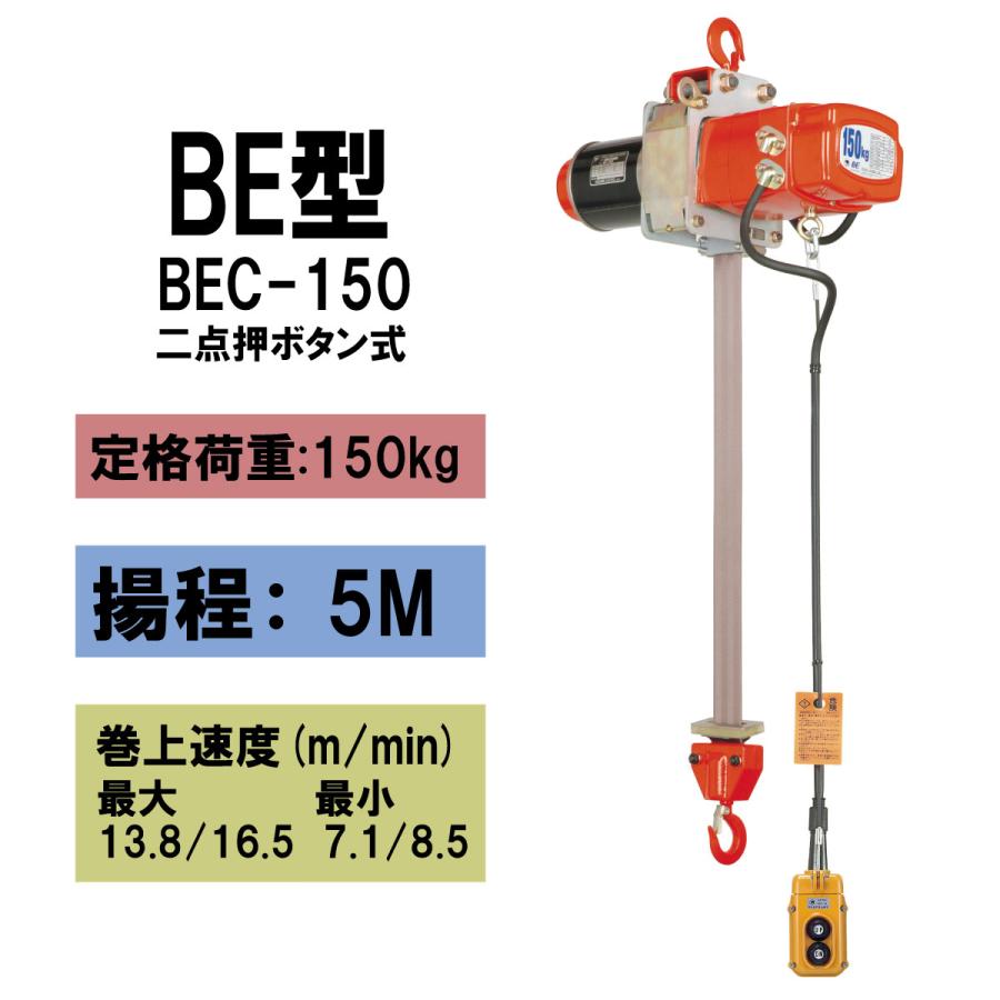 象印（ZOJIRUSHI） BE型 懸垂式ファイバーホイスト BEC-150 150kg 揚程5m 一速型 電動ホイスト クレーン 1107 ...