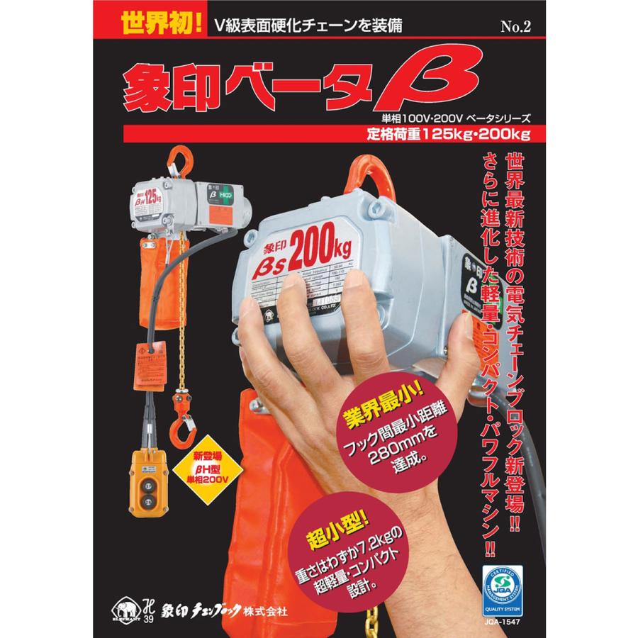 象印 【直送品】象印チェンブロック ベータ βS型 βS-012 揚程6M 象印 【直送品】象印チェンブロック ベータ βS型 βS-012 揚程6M