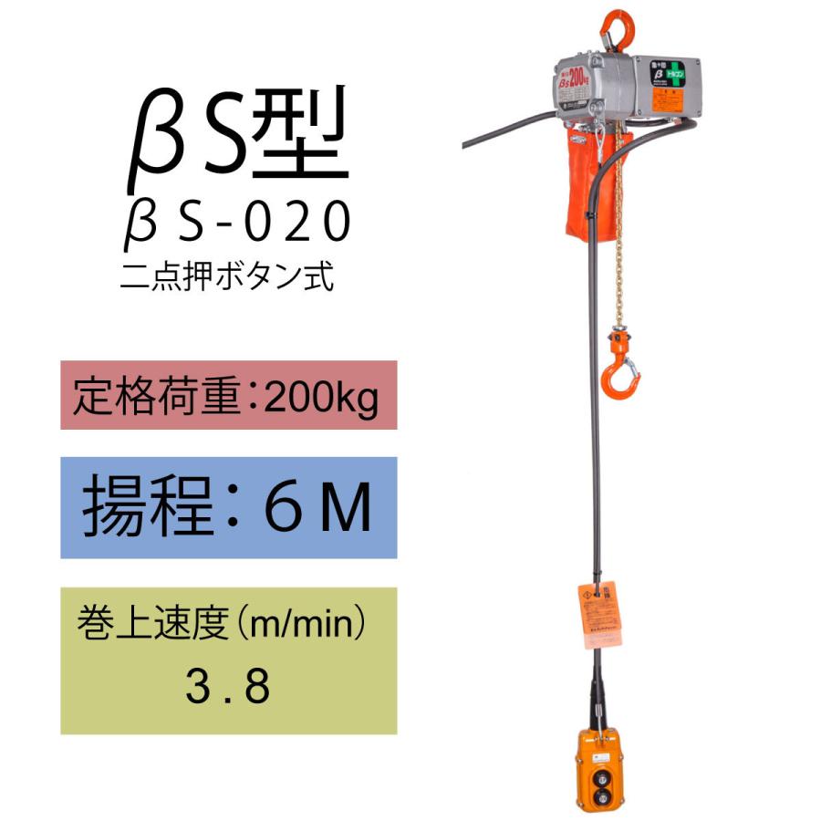 【直送品】象印チェンブロック　ベータ　βS型　βS-020　揚程6M　小型電動チェーンブロック　電動ホイスト　クレーン｜ws-kcs