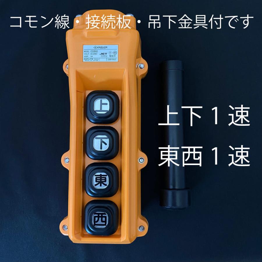 当店在庫】【即日発送】春日電機 ホイスト押釦 四点押釦 上下