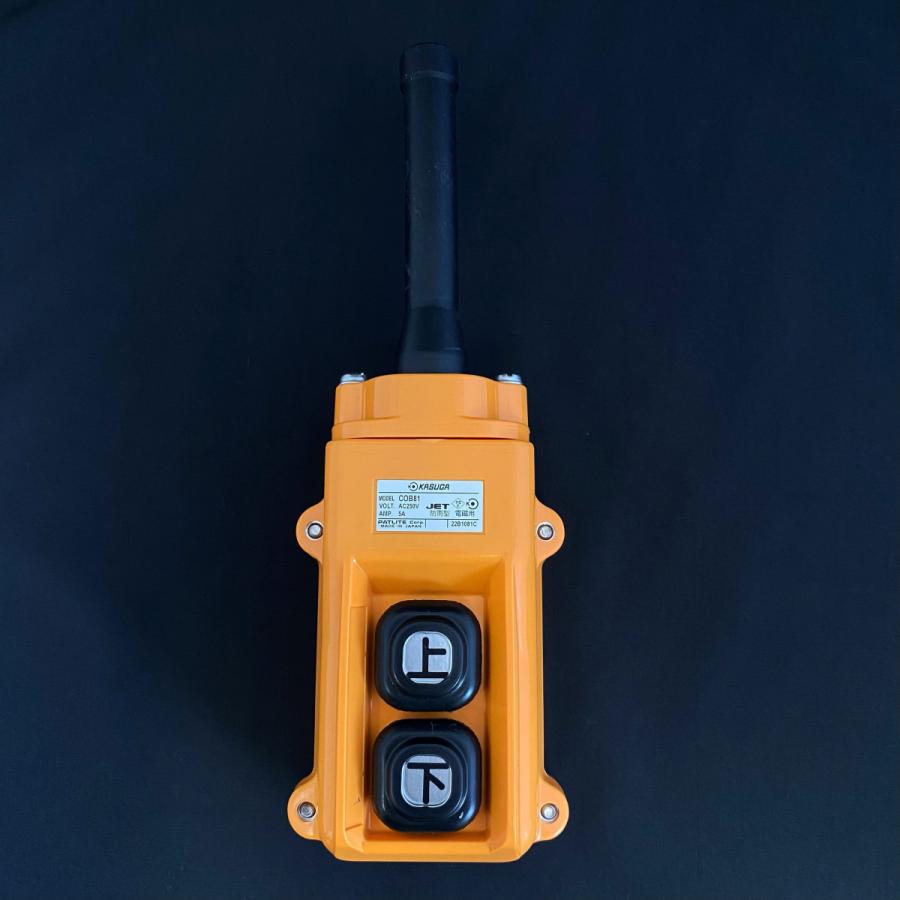 春日電機 2点 押ボタン COB81 C15-D (上下) 二速 電気チェーンブロック