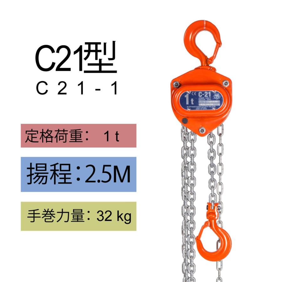 象印 【直送品】象印チェンブロック C21型 C21-1 揚程2.5M 手動 