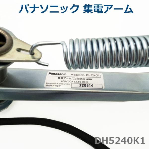 パナソニック ハイトロール集電アーム DH5745K2