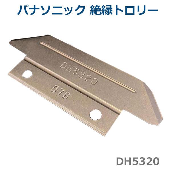 Panasonic（パナソニック） DH5320 集電子(交換部品) 30A (10個セット