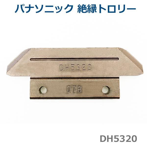 Panasonic（パナソニック） DH5320 集電子(交換部品) 30A (10個セット