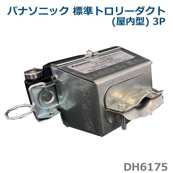 Panasonic（パナソニック） DH6175 トロリーダクト 3P 20A Panasonic 