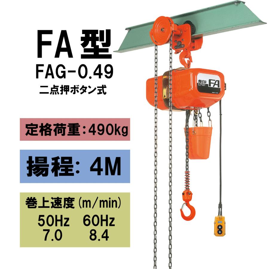 電気トロリ　ホイストチェーンブロック　象印 象印（ZOJIRUSHI） FAG型 ギヤードトロリ結合式電気チェーンブロック