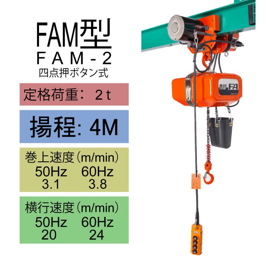 電気トロリ　ホイストチェーンブロック　象印 象印（ZOJIRUSHI） FAM型 電気トロリ結合式電気チェーンブロック FAM-2