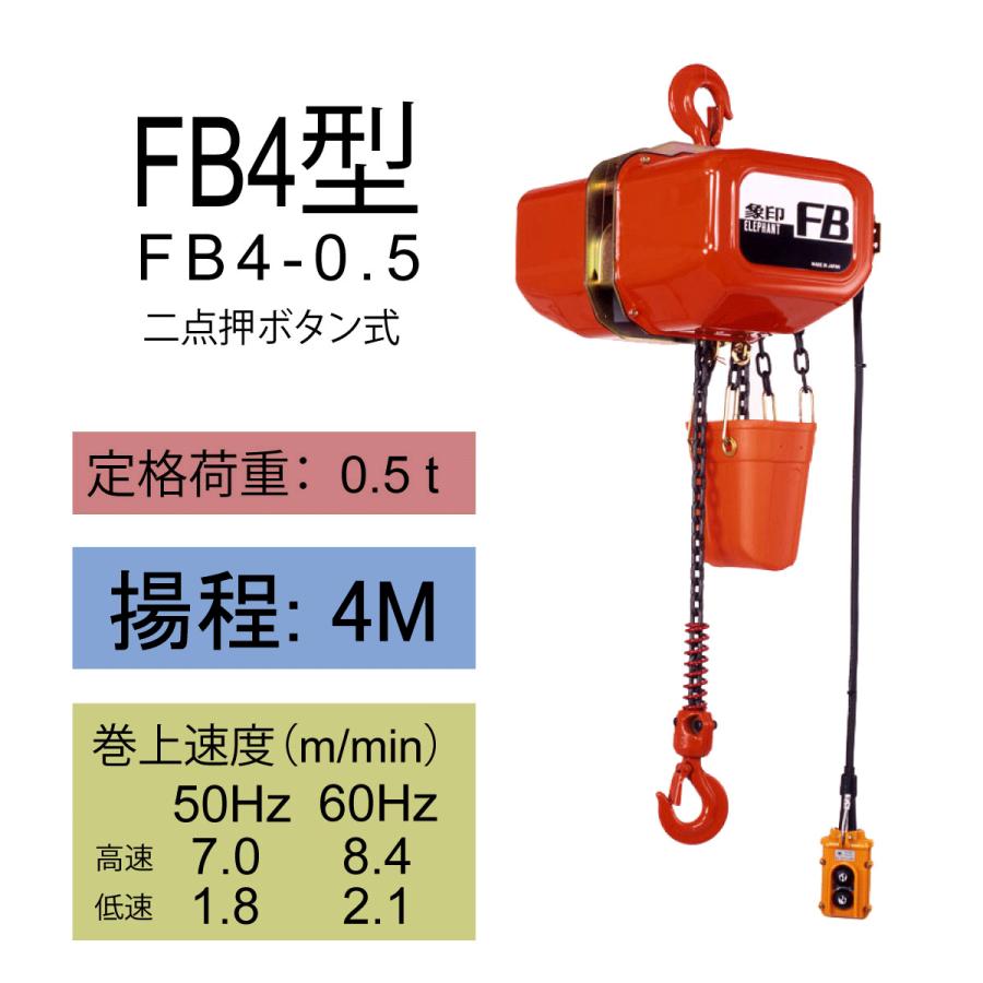 象印（ZOJIRUSHI） FB型 三相電気チェーンブロック FB4-0.5 0.5t 揚程 