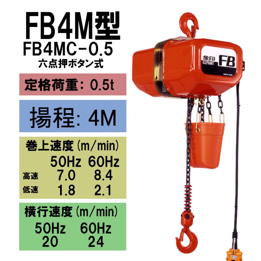 象印（ZOJIRUSHI） FB4M型 電気トロリ結合式電気チェーンブロック FB4MC-0.5 0.5t 揚程4m 電動ホイスト クレーン ...