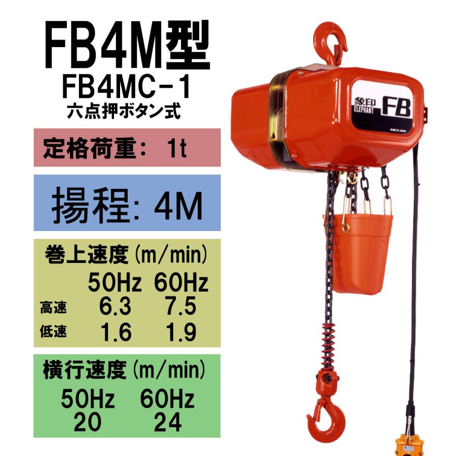 象印（ZOJIRUSHI） FB4M型 電気トロリ結合式電気チェーンブロック 