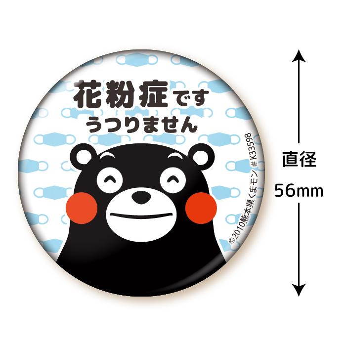 くまモン の 缶バッジ 直径56mm( 花粉症 です) 穴が開かない