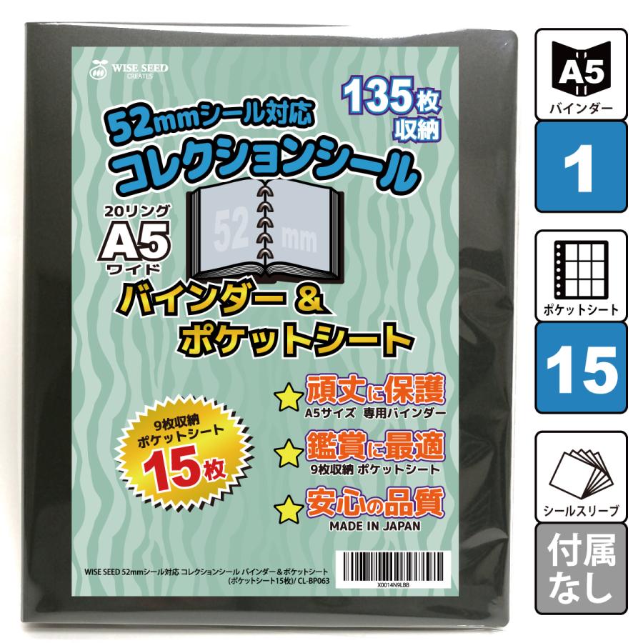 52mmシール 対応 A5 ファイル (135枚収納) バインダー＆ポケットシート