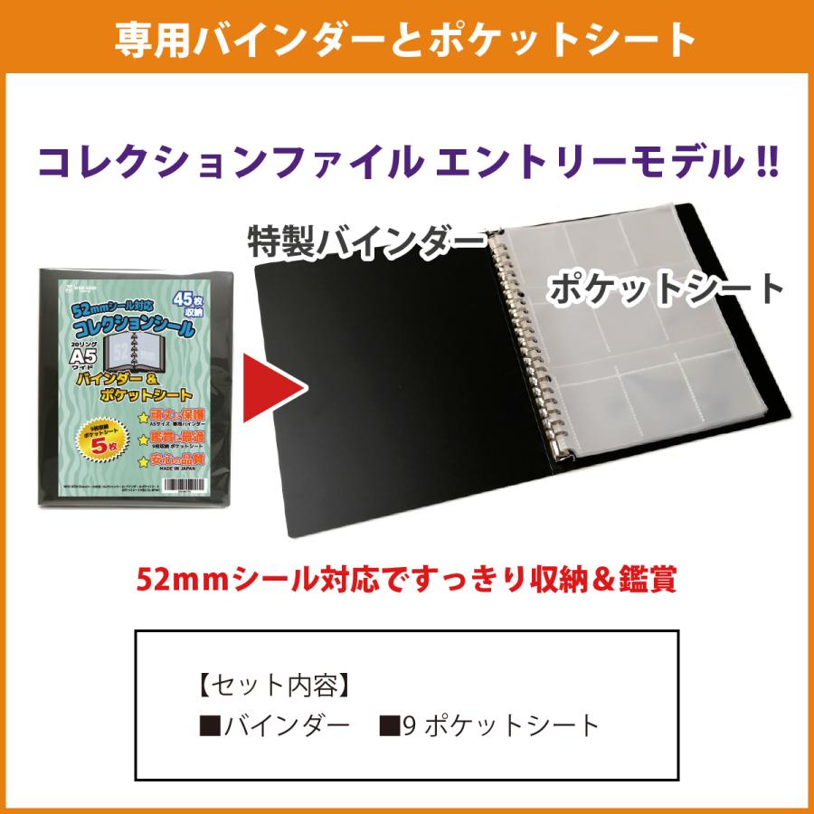 52mmシール 対応 A5 ファイル (135枚収納) バインダー＆ポケットシート