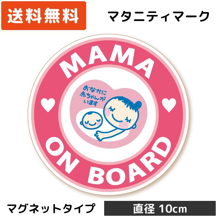 マタニティマーク マグネット 円形 ピンク 桃色 マタニティ マタニティマーク マグネット 円形 ピンク 桃色 マタニティ