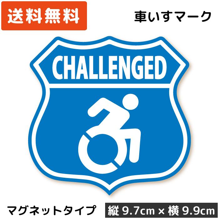 車いすマーク マグネット エンブレム アクティブ 車椅子マーク 車イス 磁石 かっこいい デザイン challenged｜wscshop