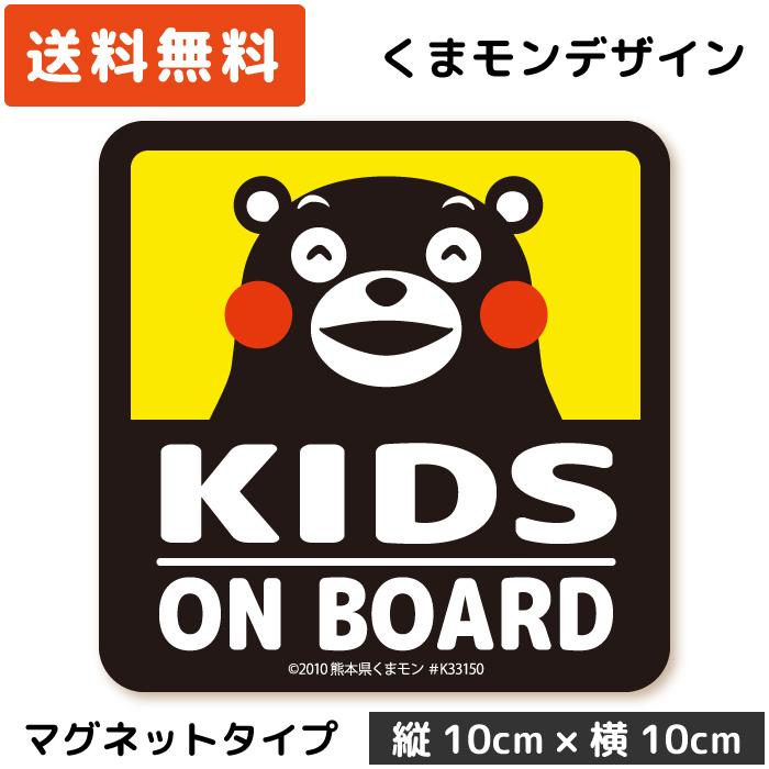 くまモン の カーステッカー KIDS ON BOARD マグネット イエロー 黄色 子供 キッズ 孫 ベビー 赤ちゃん | 